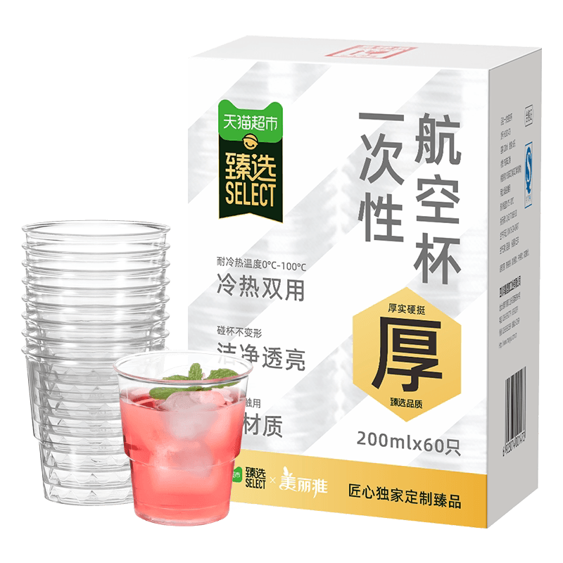 臻选美丽雅一次性杯航空杯200ml*60只加厚晶透水杯茶杯饮料塑杯