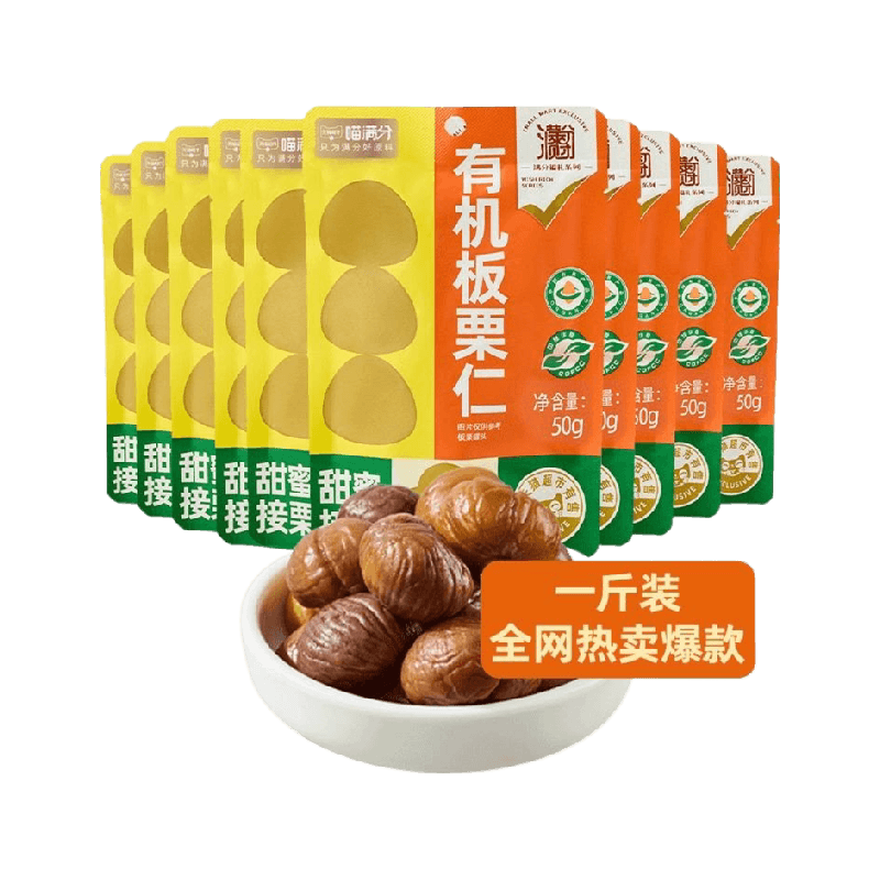 有机板栗仁50g*20袋甘栗仁休闲零食坚果熟制即食小吃