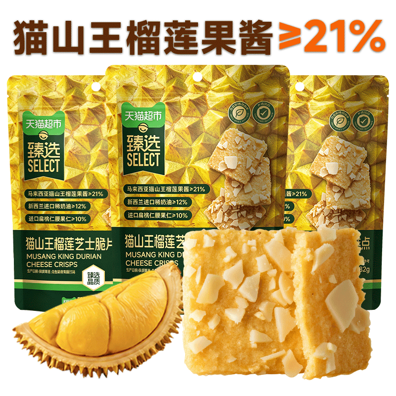 猫超臻选猫山王榴莲芝士脆片坚果薄脆饼干糕点休闲儿童零食小吃