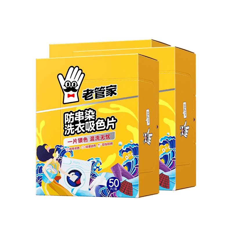 老管家50片*3盒防串色洗衣吸色片可机洗即用即抛强力吸附有效吸色