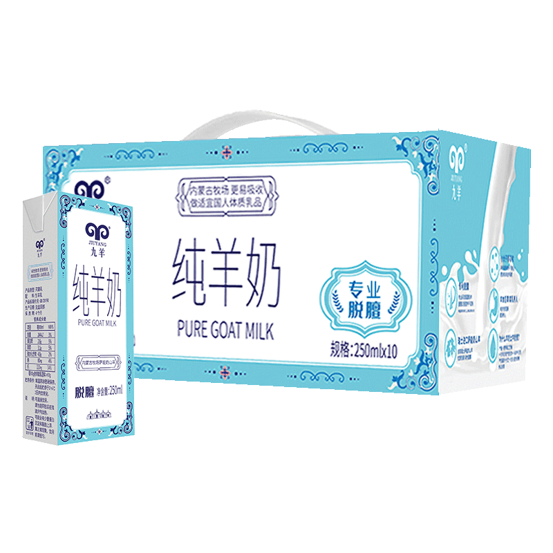 九羊纯羊奶250ml*10盒新盒装纯奶成人儿童无添加蔗糖羊奶礼盒装