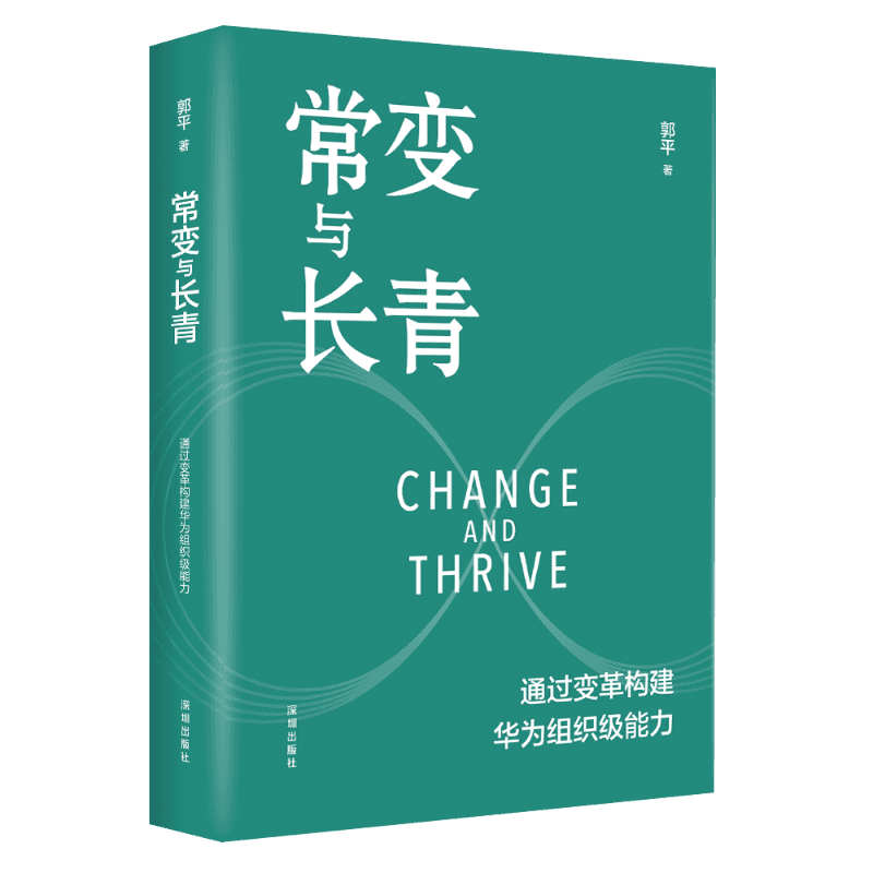 常变与长青 郭平著 通过变革构建华为组织级能力 企业管理经营