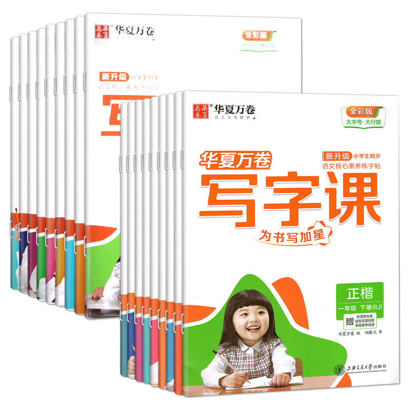 写字课小学生初中生华夏万卷同步写字课课练语文英语字帖控笔训练