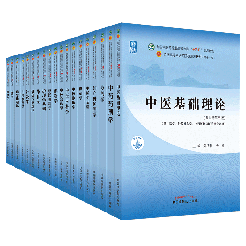 中医药教材全套用书第十一版中医专业全套中医基础理论中