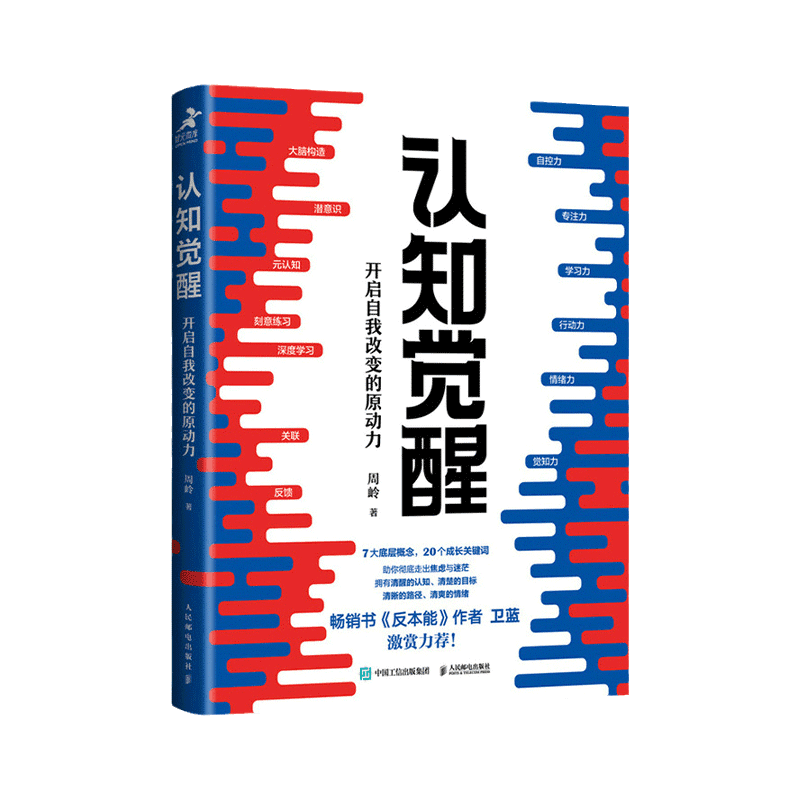认知觉醒 开启自我改变的原动力 周岭著 自我认知驱动  正版书籍