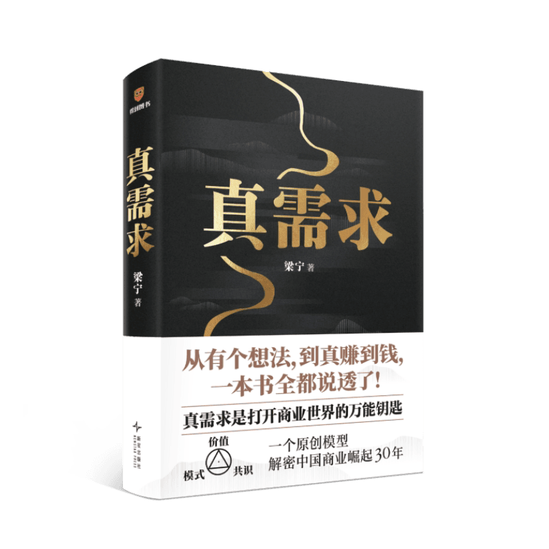 真需求 梁宁作品 张泉灵推荐从有个想法到真赚到钱一本书全都说透