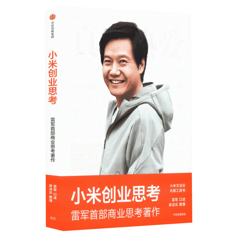 小米创业思考 雷军亲述 雷军的商业思考传记 中信出版社