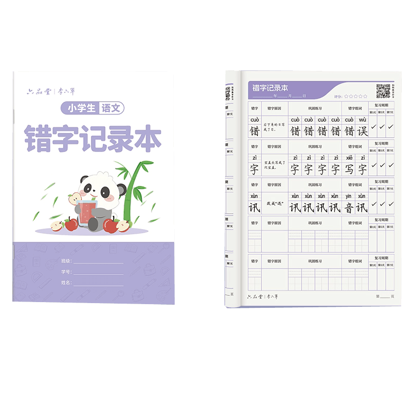 六品堂错字记录本艾宾浩斯积累本错别字整理本错题本听写默写生字