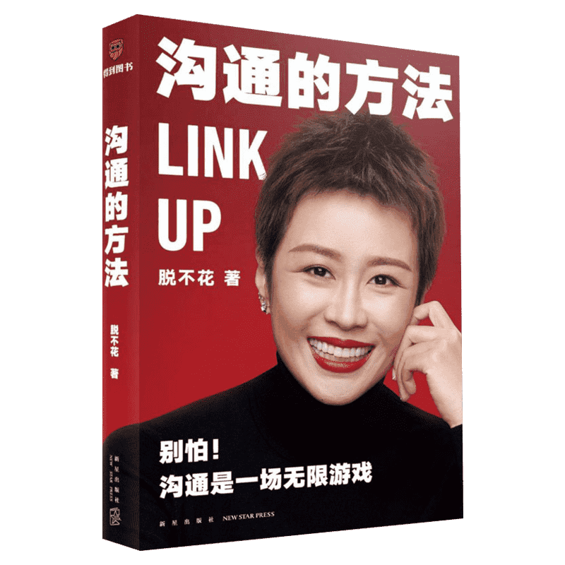 沟通的方法 干得漂亮 脱不花 沟通是一场游戏人际沟通技巧