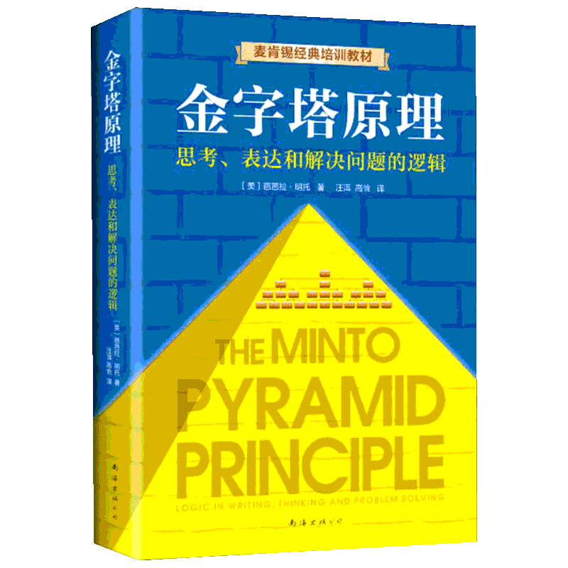 金字塔原理正版芭芭拉思考表达和解决问题的逻辑企业管理培训教材