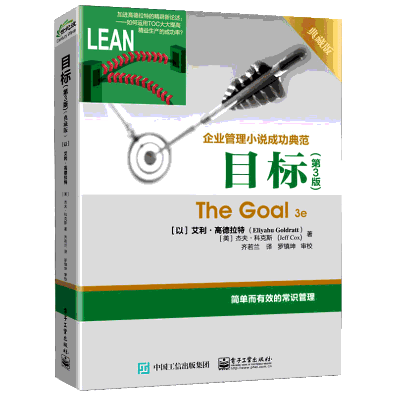 目标 第3版 典藏版 The Goal 3e 企业管理 简单而有效的常识管理