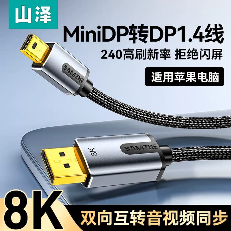 山泽minidp转dp线1.4版迷你8k高清240/144hz雷电2适用苹果笔记本macbook小转大接头口电脑音视频线连接显示器