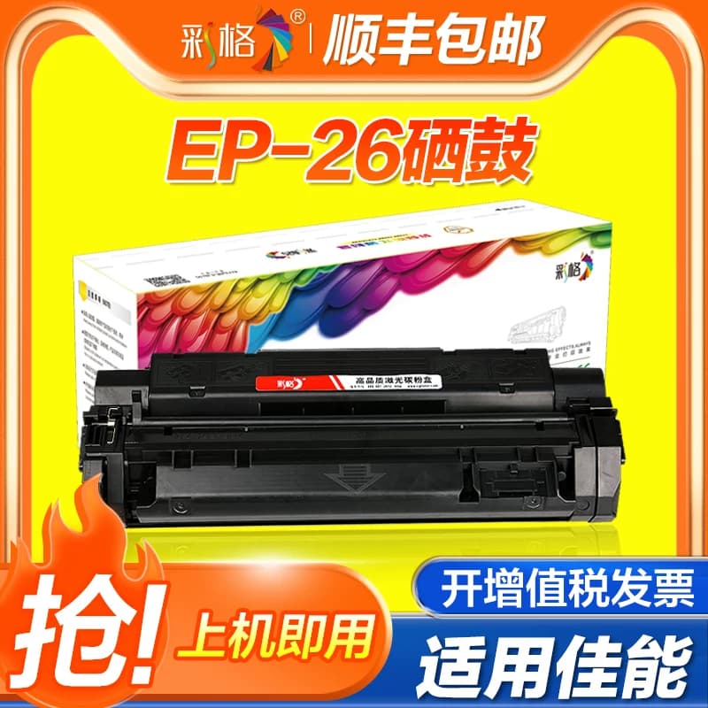 彩格适用佳能U EP26硒鼓LBP3200 MF3110 3112 3220墨盒MF3222 5630打印机CRG-U mf5650 5750 F189400非易加粉