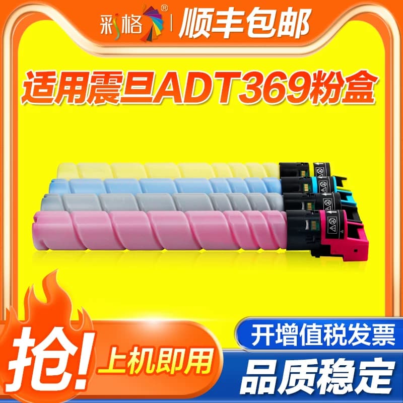 彩格适用震旦ADT369粉盒ADT-369彩色墨盒ADC309 ADC369墨粉盒AURORA ADC459/ADC559复印机碳粉盒硒鼓