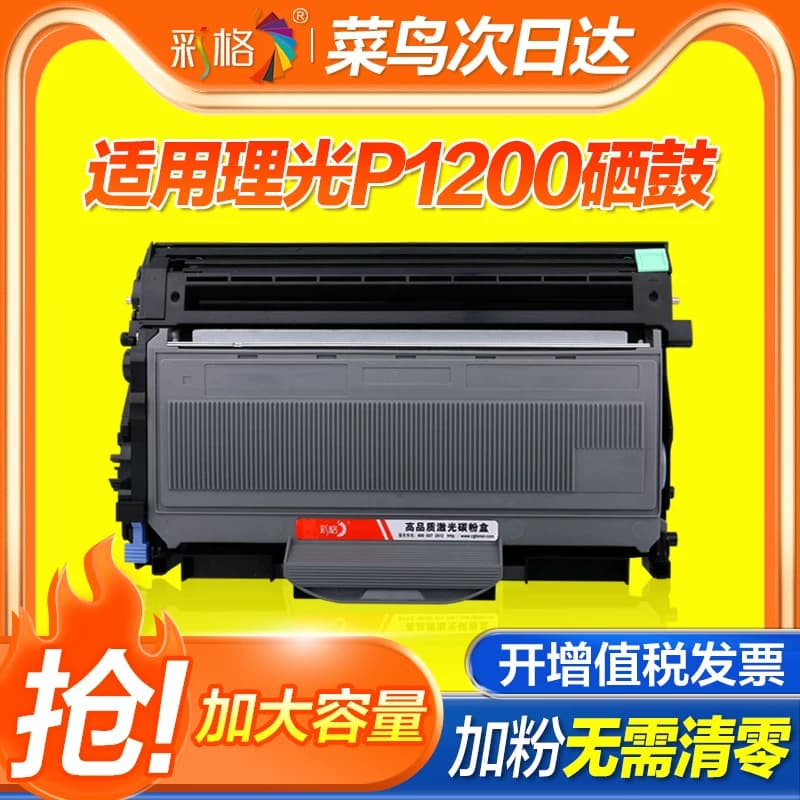 彩格适用理光SP1200硒鼓SP1200S SP1200SF SP1200SU打印机墨盒SP1210N 1200激光打印机硒鼓