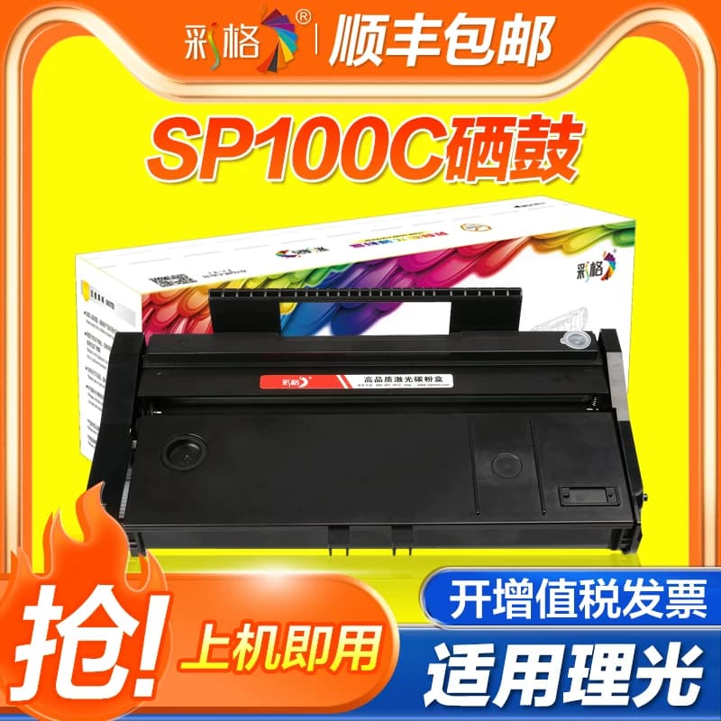 彩格适用理光SP100C硒鼓Ricoh SP100打印机碳粉盒SP100SU墨粉仓 晒鼓SP100SF复印一体机墨粉盒