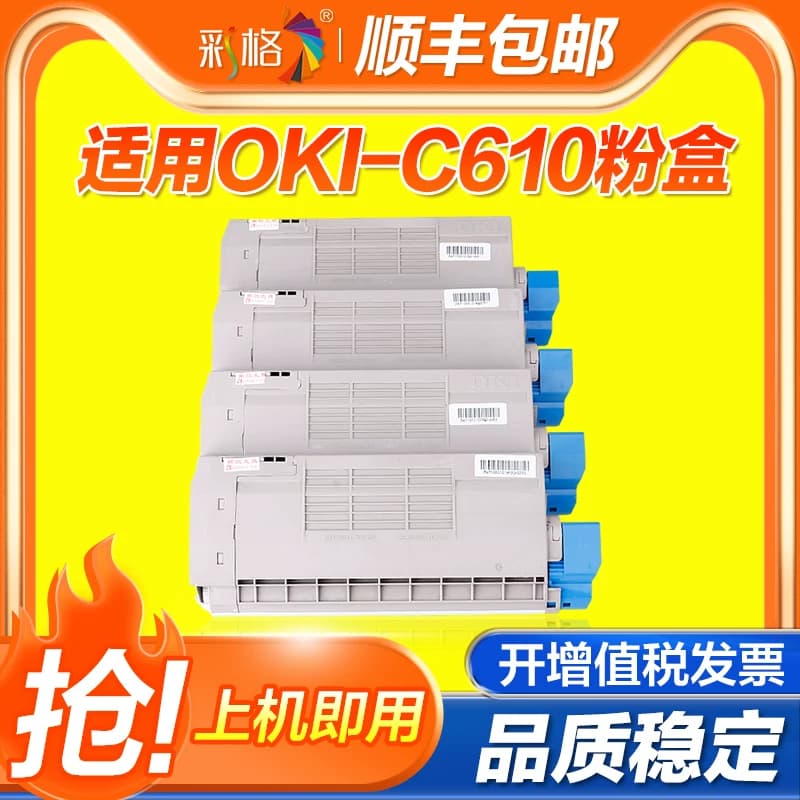 彩格适用OKI C610粉盒OKI C610DN彩色激光医疗胶片打印机C610N C610DTN C610CDN复印机墨粉仓碳粉盒