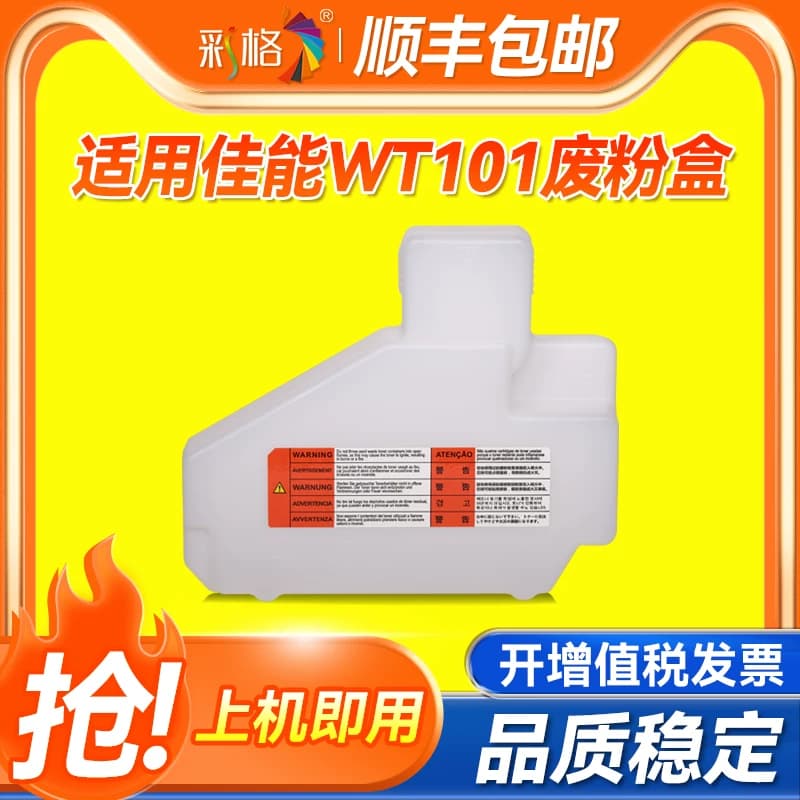 彩格适用佳能WT-101废粉盒iR 4045 4051 4245 4251 4025 4035 4225 4235 4525i 4535i 4545i 4551i废粉仓
