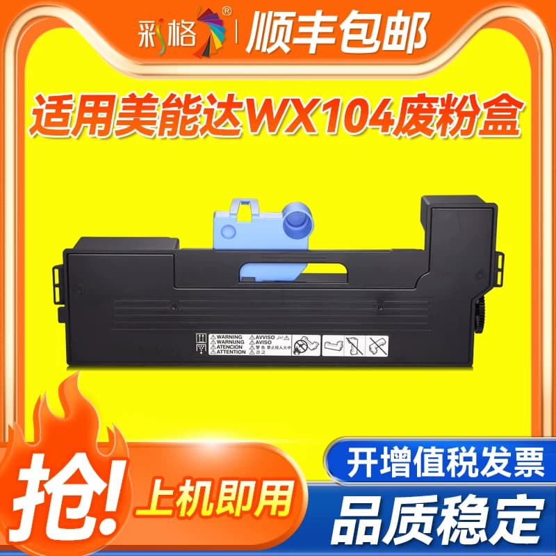 彩格适用柯美WX-104废粉盒 柯尼卡美能达BIZHUB 227 287 367 7522 废粉盒