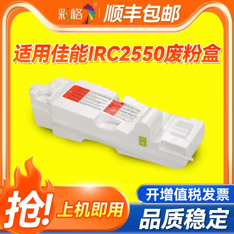 彩格适用 佳能 Canon iRC2550 iRC2880 iRC3080 废粉盒/仓 墨粉回收盒