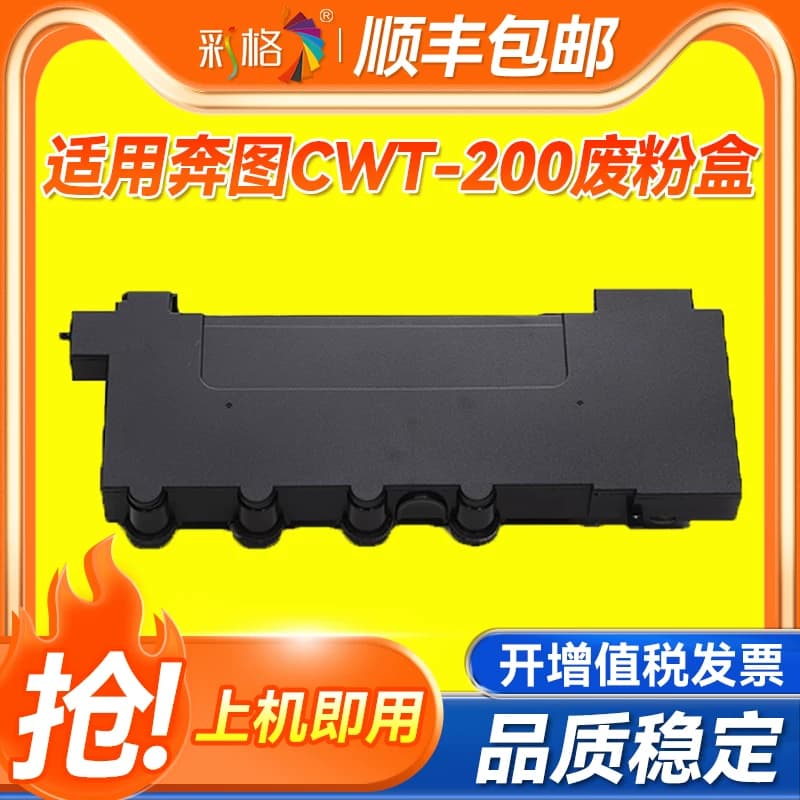 彩格适用奔图CWT-200废粉盒CP2500DN废粉仓CP2506DN CM7006FDN CM7000FDN打印机废粉收集器
