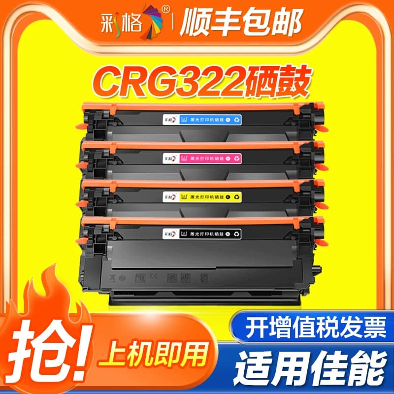 彩格适用佳能CRG-322硒鼓9100粉盒LBP9100 LBP9100Cdn LBP9500C 9600C彩色激光打印机晒鼓