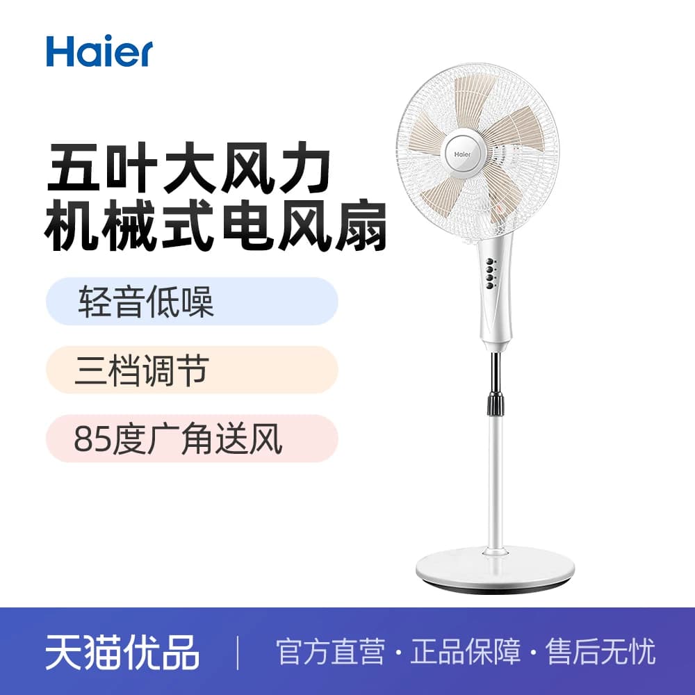 海尔 电风扇家用轻音大风力直流电机 机械款XLJ4001A