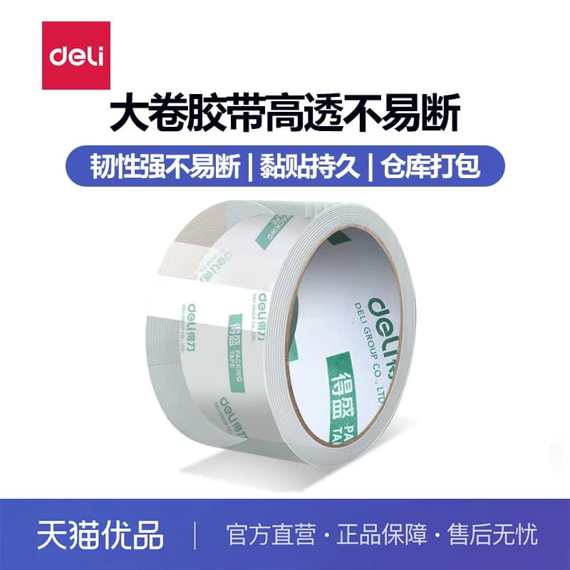 得力透明胶带高透胶布大号加宽加厚批发胶带封箱带快递打包不留胶6厘米宽胶带快递打包高粘度