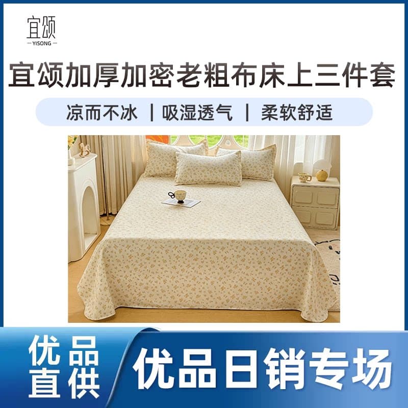宜颂（家居饰品 ）【精品】宜颂加厚加密老粗布床上三件套
