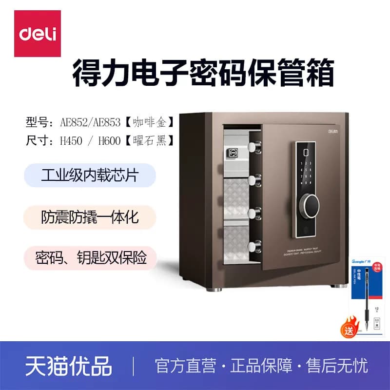 得力AE852/AE853凌烁系列保险柜新款家用电子密码防盗保险箱45/60智能报警保管箱保管柜家庭密码大容量保险箱