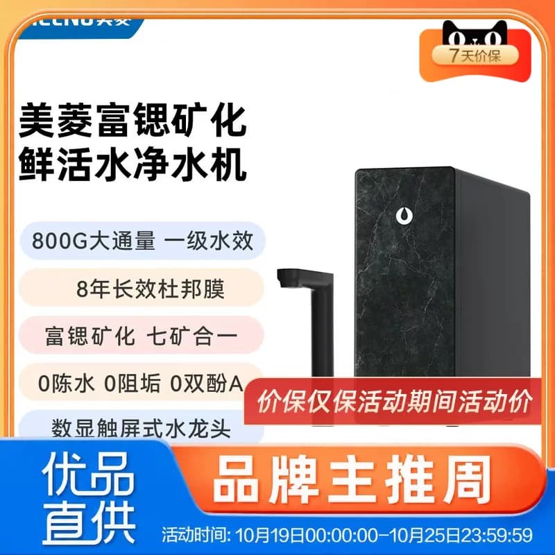 美菱净水器ML-2R800Z21 富锶矿化 800G 8年杜邦膜【数显龙头】