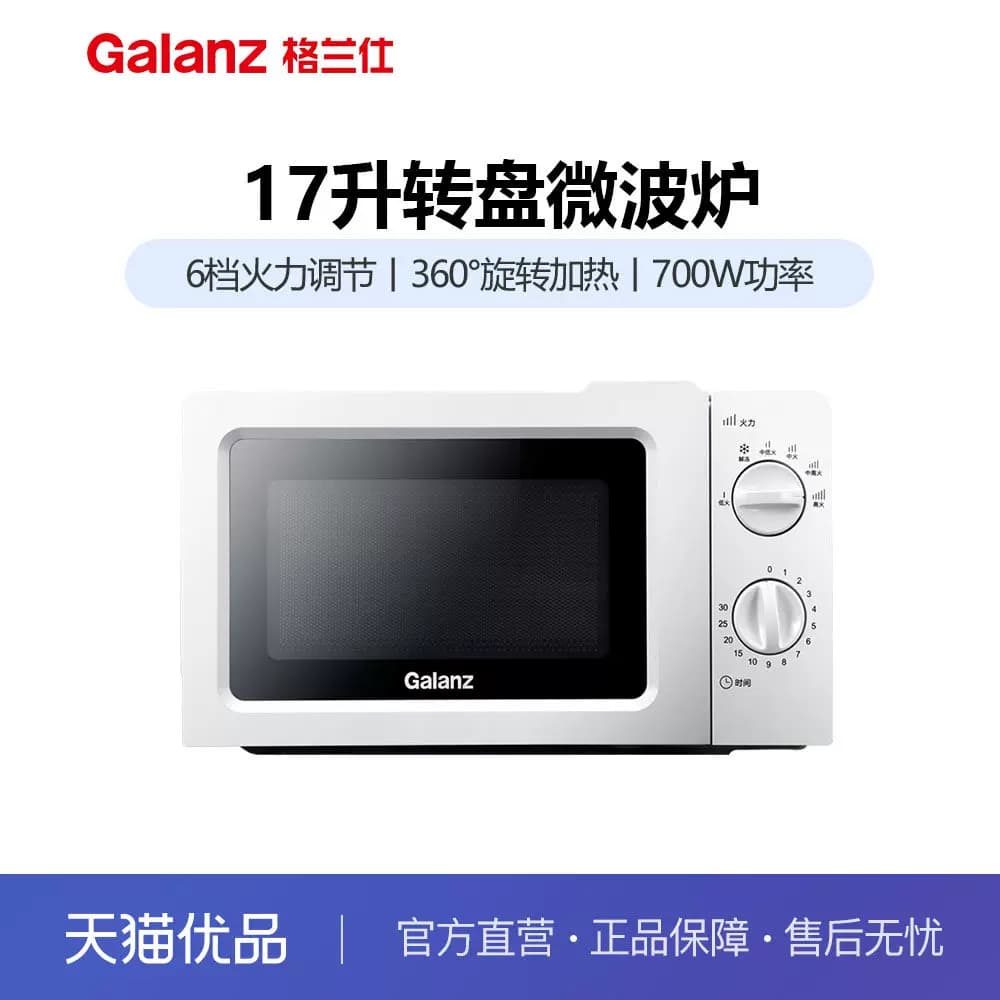 格兰仕 P70J17L-V1(W0)微波炉家用小型迷你机械式转盘