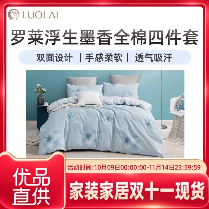 罗莱浮生墨香斜纹全棉四件套