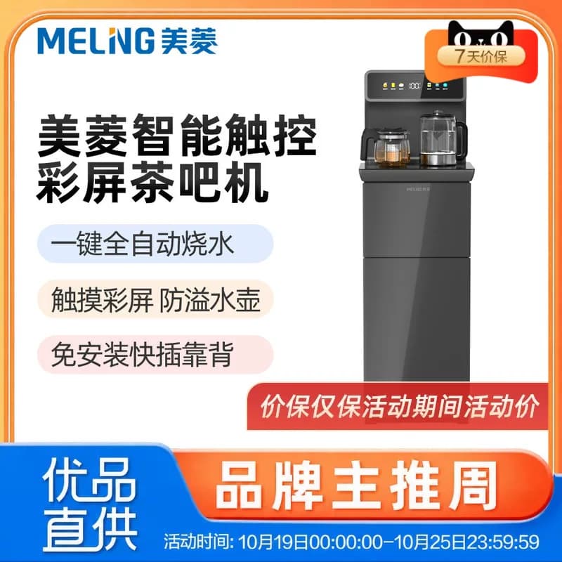 美菱MY-M127智能触屏彩屏茶吧机一键自动加水烧水防干烧防溢水