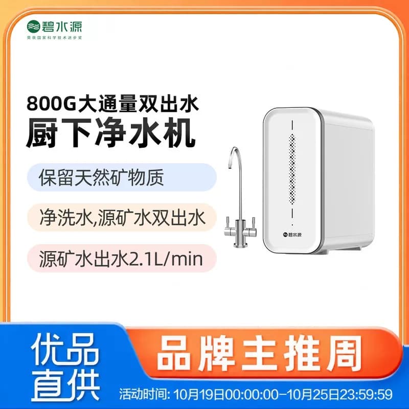 碧水源净水器P800NK1(L膜) 800G大通量双出水 适度保留天然矿物质