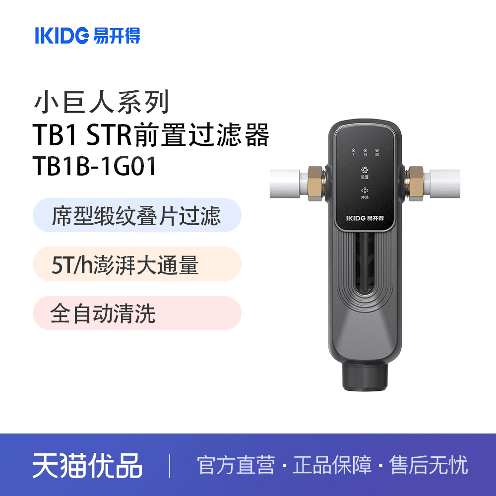 易开得净水器小巨人系列TB1 Str全屋定向前置过滤器