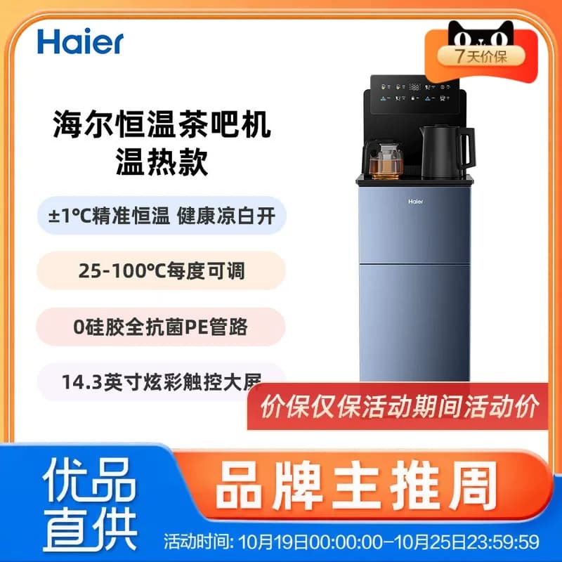 海尔大海星茶吧机HCBZ-S60