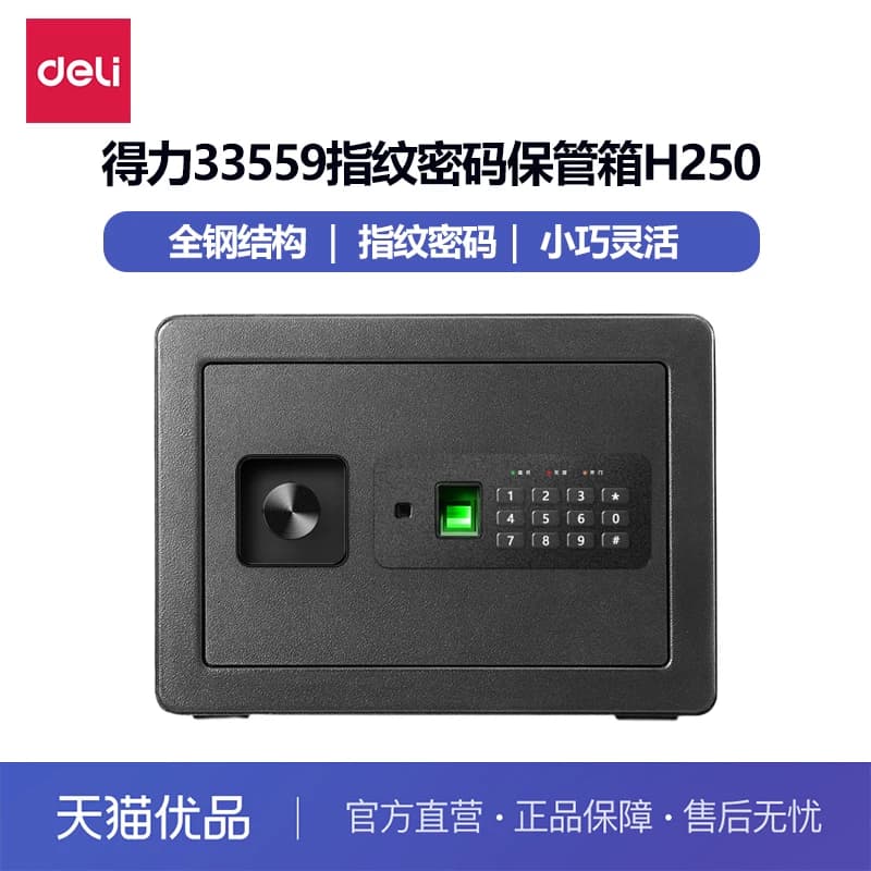 得力指纹电子密码保管箱家用小型保险箱办公室隐形防盗全钢保险柜可入墙床头柜