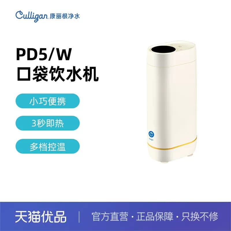 康丽根culligan口袋即热饮水机- PD5/W