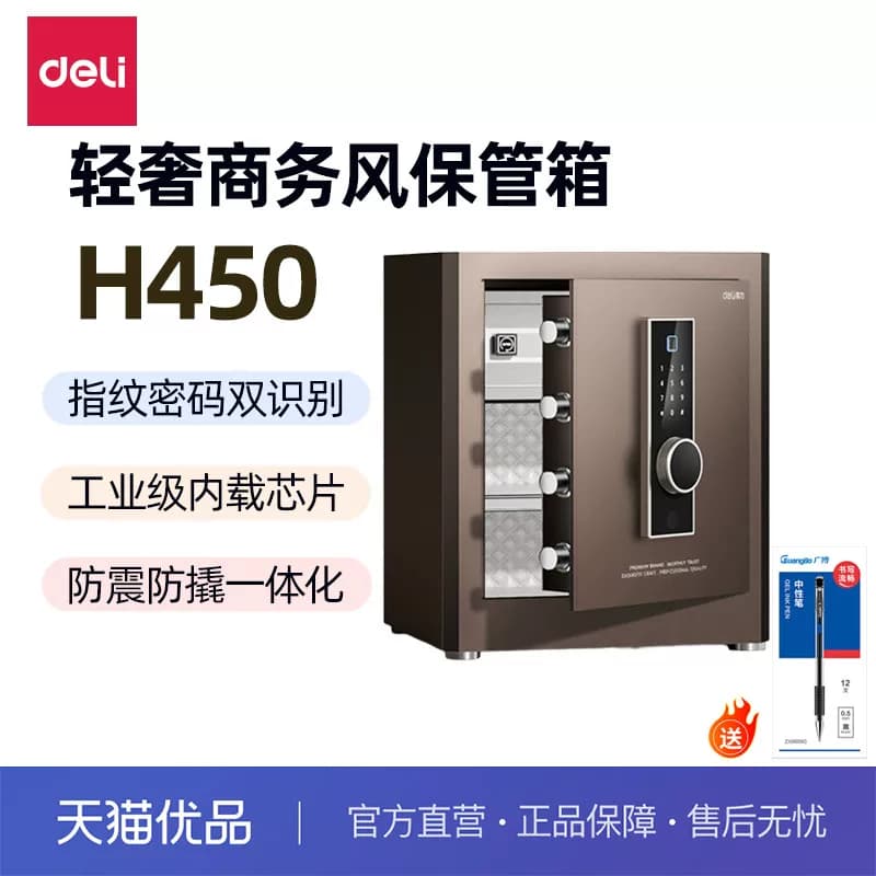 得力保管箱指纹密码保险柜指纹防盗保险箱办公家用床头柜一体全钢入墙保管箱首饰文件密码箱450