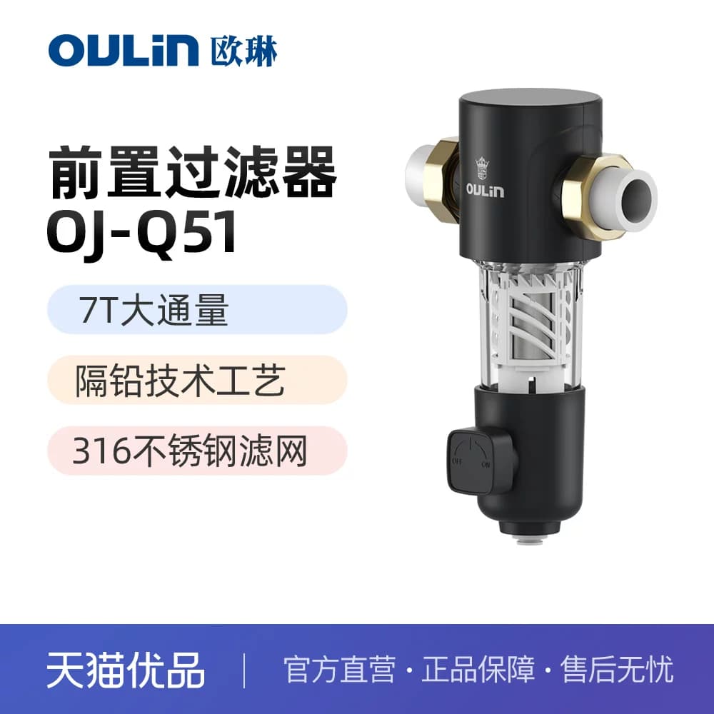欧琳前置过滤器家用大通全屋净化器中央净水器OJ-Q51【自行安装】