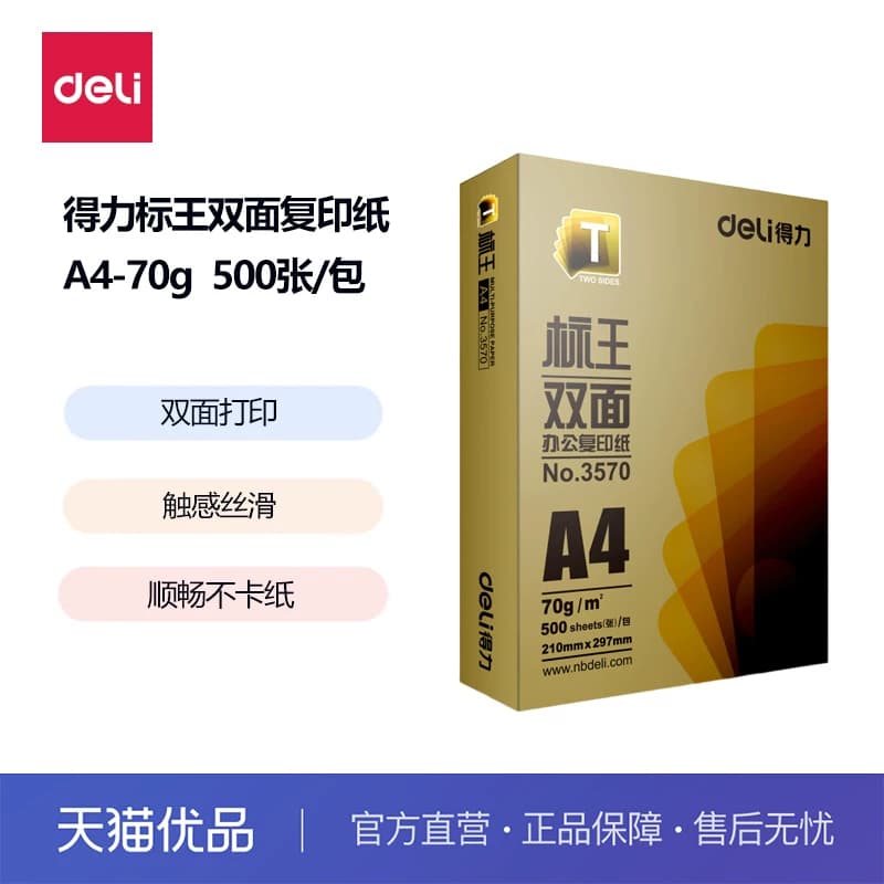 得力3571 A4-70g/80g 双面复印纸 白纸 办公用纸 学生草稿纸 复印纸