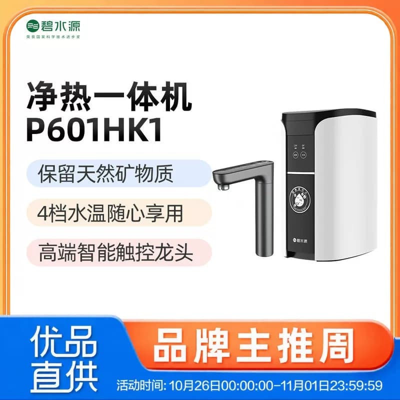 碧水源净热一体机P601HK1 L膜 保留天然矿物质 600加仑(OW-DF-51)