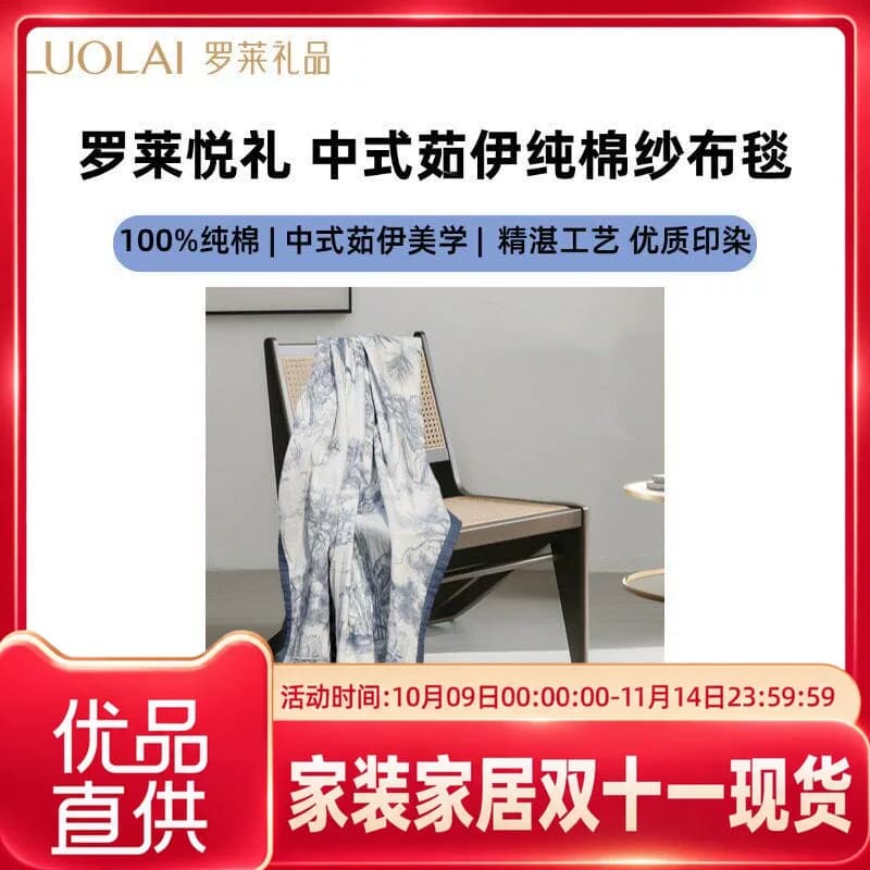 罗莱罗莱悦礼中式茹伊100%纯棉织造纱布毯