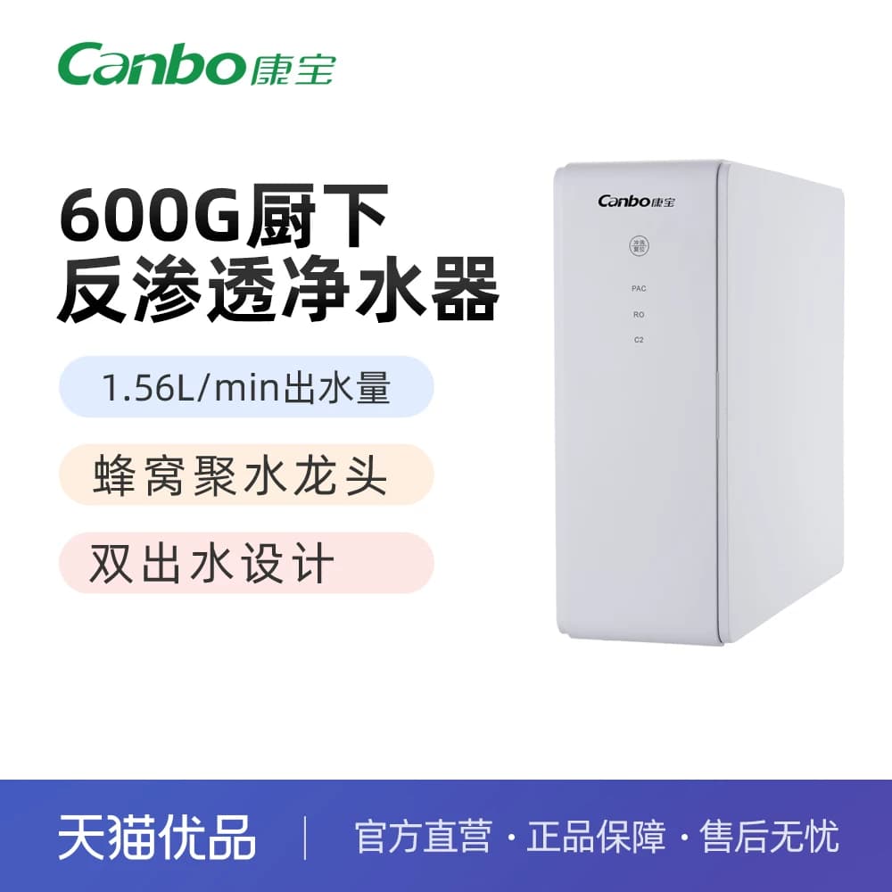 康宝净水器600G蜂窝聚水龙头双出水RO反渗透净水KBS-600G（605）
