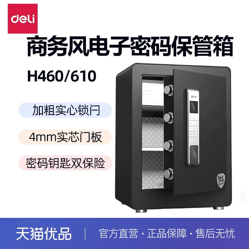 得力电子密码保管箱4083S/ 4084S保险柜双锁保险箱办公家用电子密码保险箱高460/610