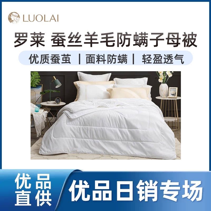 【精品】罗莱罗莱蚕丝羊毛防螨子母被