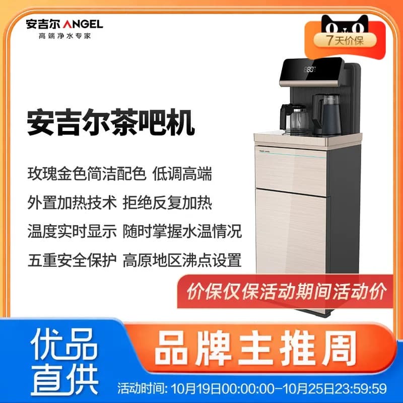 安吉尔（Angel）茶吧机家用立式单温智能多功能茶吧机CB3485LK-J