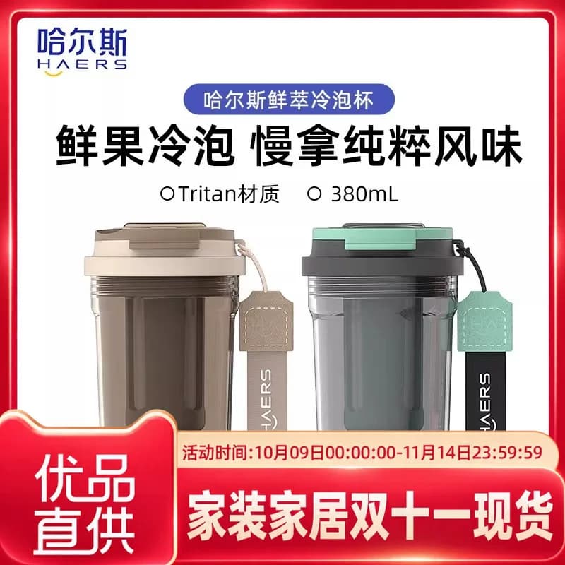 【组合】哈尔斯鲜萃冷泡杯tritan泡茶夏季男女生咖啡茶水分离水杯