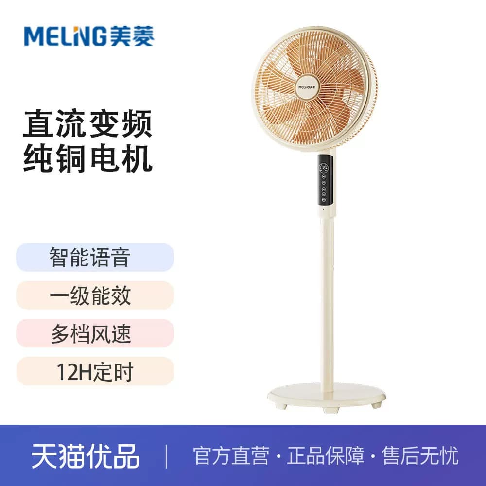 美菱电风扇智能语音家用一级能效新款落地扇轻音大风纯铜直流风扇